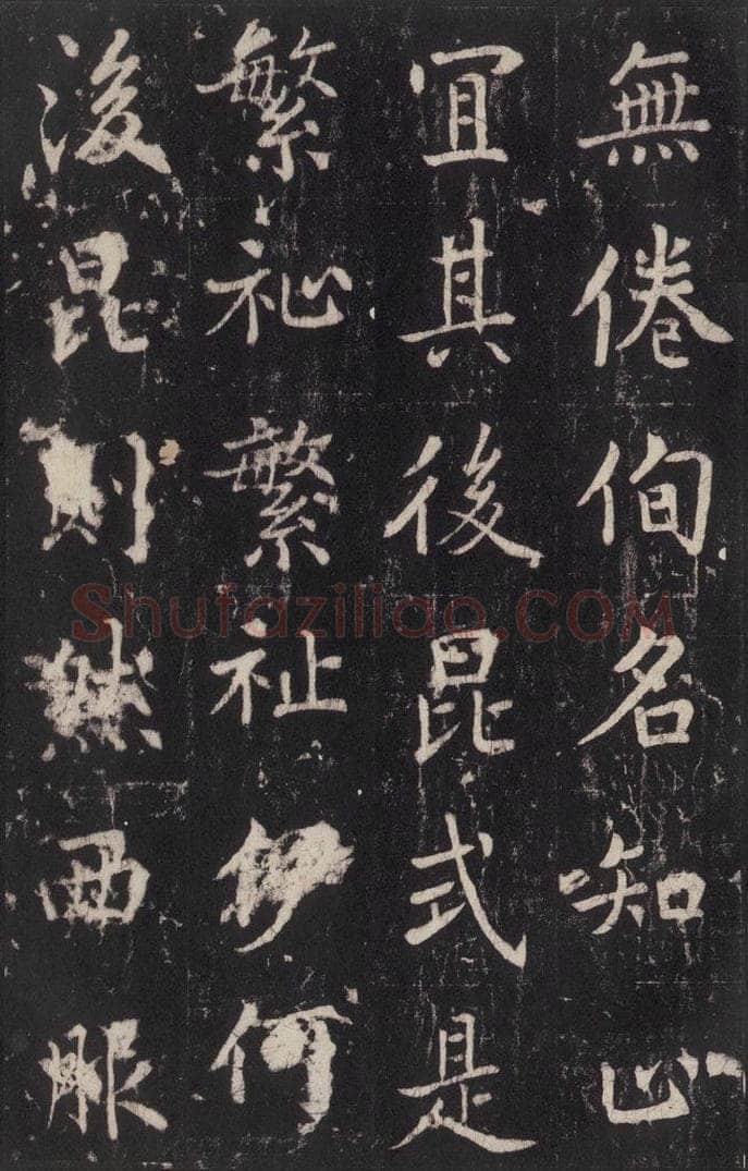 779年唐代 张增 《段行琛碑》之四十八 书法作品