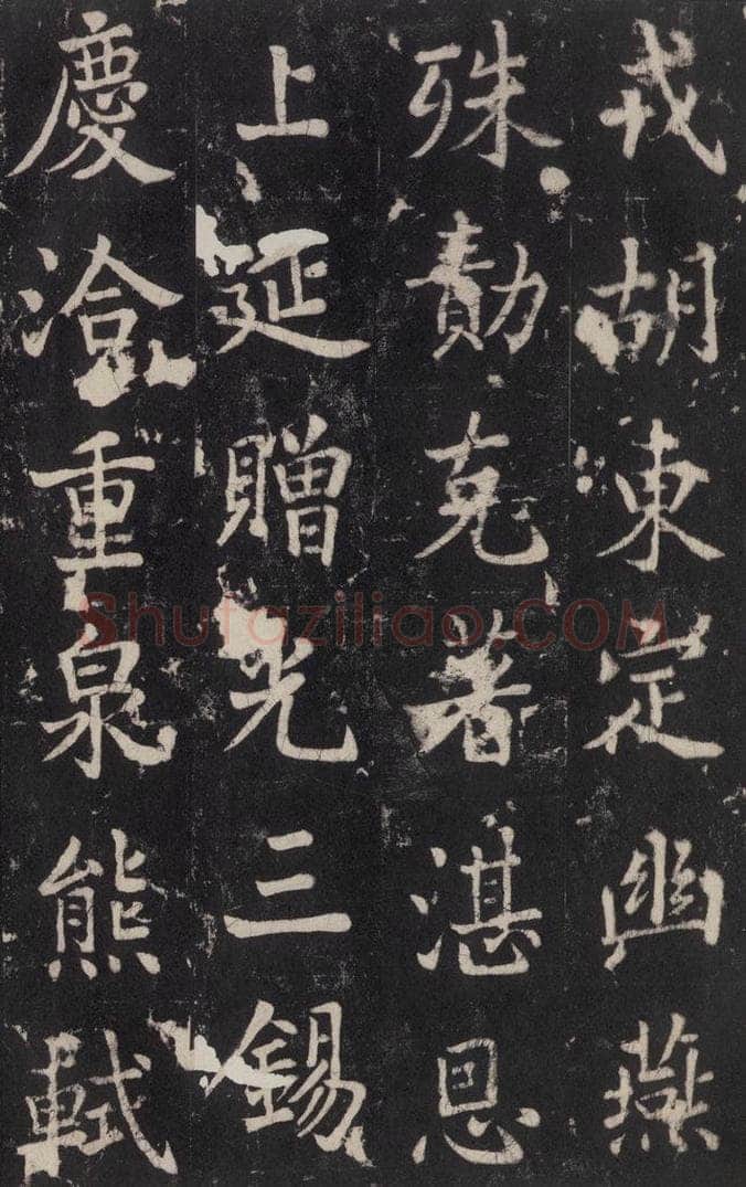 779年唐代 张增 《段行琛碑》之四十九 书法作品