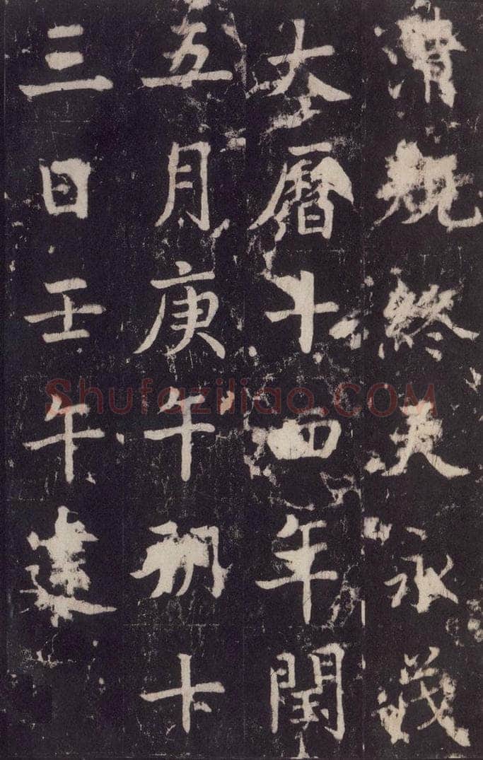 779年唐代 张增 《段行琛碑》之五十一 书法作品