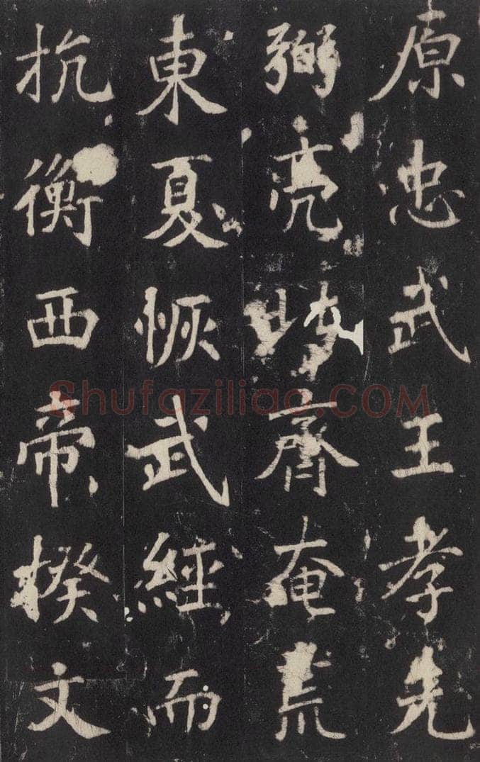 779年唐代 张增 《段行琛碑》之九 书法作品