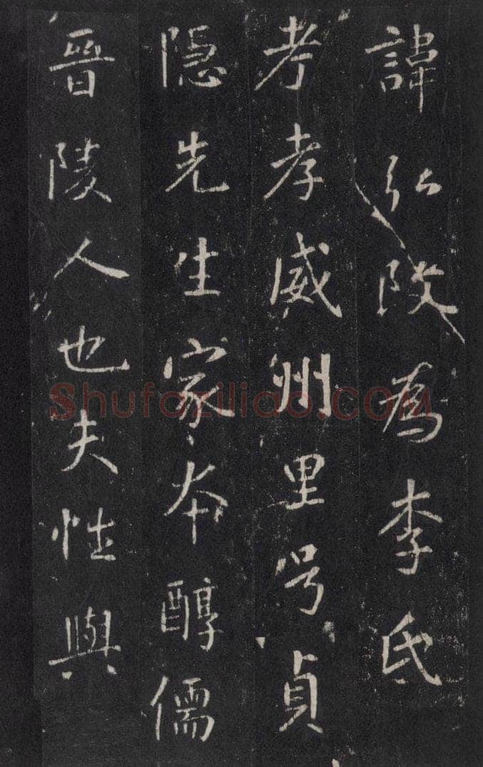 772年唐代 张徒申 李玄静碑之九 书法作品