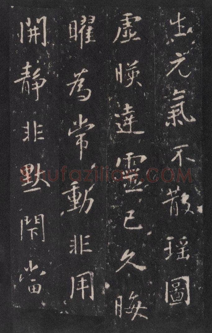 772年唐代 张徒申 李玄静碑之十八 书法作品