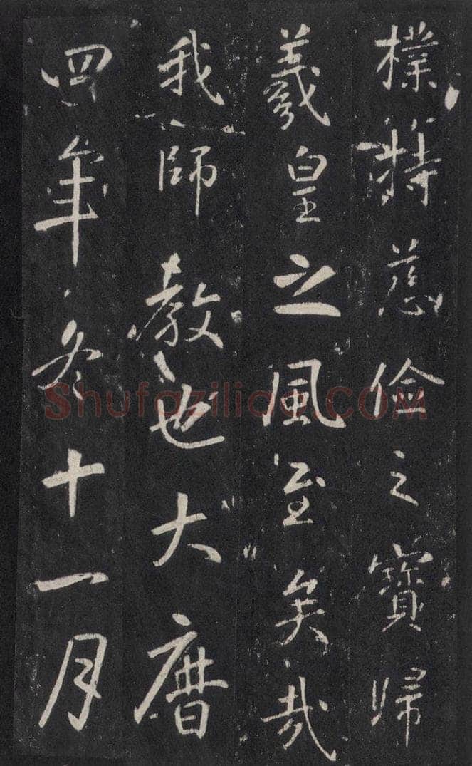 772年唐代 张徒申 李玄静碑之二十五 书法作品