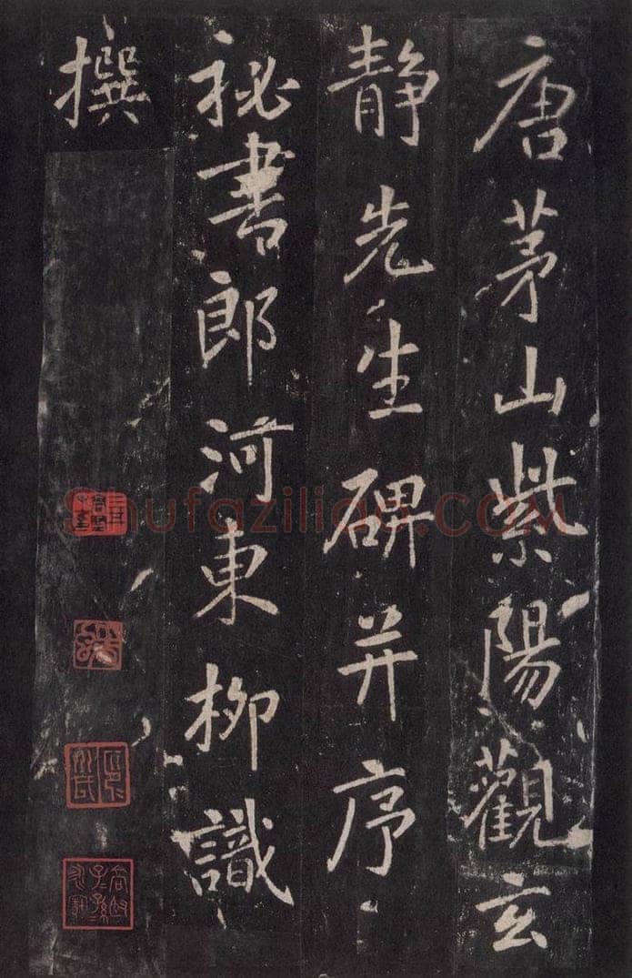 772年唐代 张徒申 李玄静碑之二 书法作品