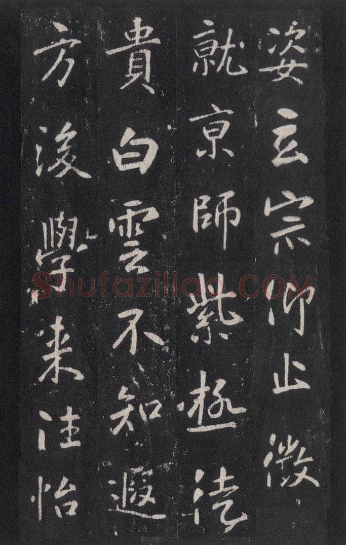 772年唐代 张徒申 李玄静碑之三十二 书法作品