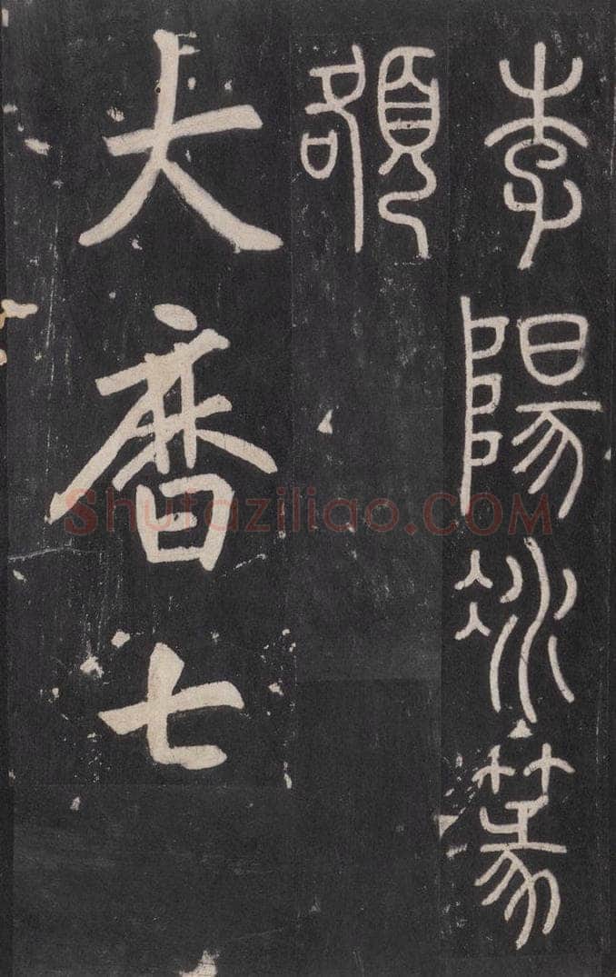 772年唐代 张徒申 李玄静碑之三十四 书法作品
