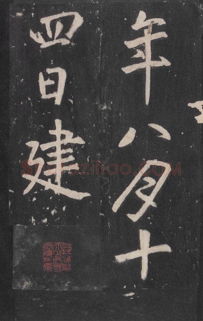 772年唐代 张徒申 李玄静碑之三十五 书法作品