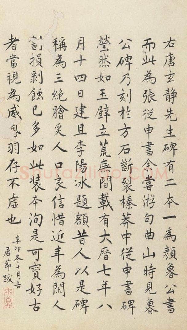 772年唐代 张徒申 李玄静碑之三十六 书法作品