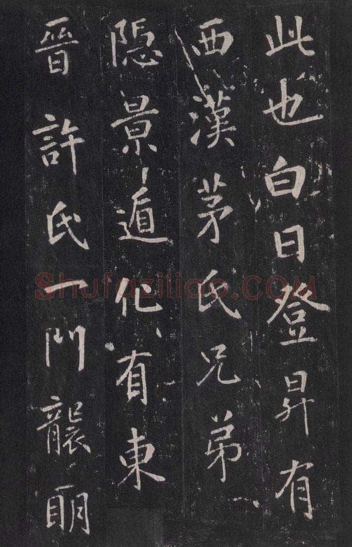 772年唐代 张徒申 李玄静碑之四 书法作品