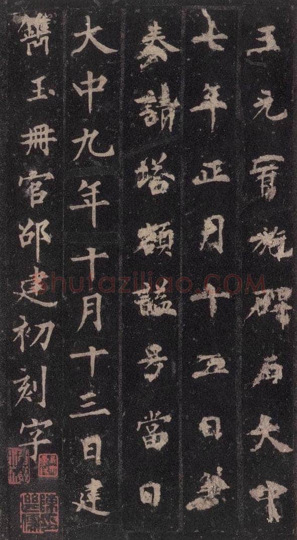 855年唐代 裴休 《圭峰禅师碑》之五十三 书法作品