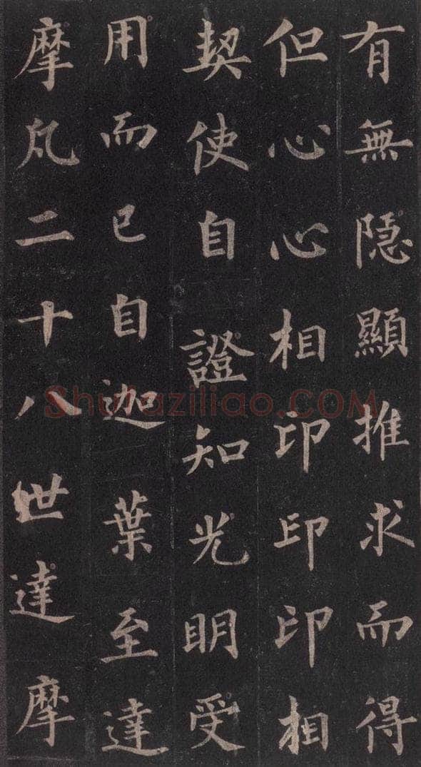 855年唐代 裴休 《圭峰禅师碑》之九 书法作品