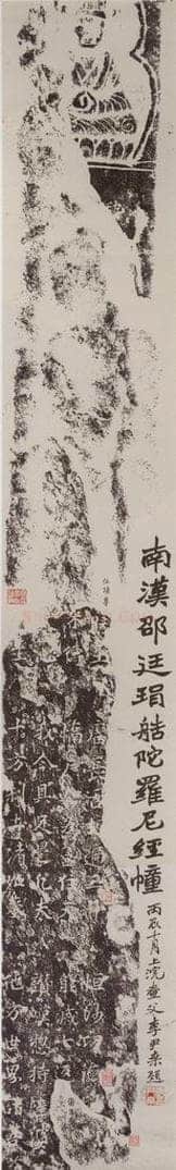  邓尔雅等 《题象塔石刻拓本图轴》 书法作品