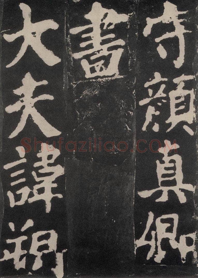754唐 颜真卿 《东方朔画赞》之三 书法作品