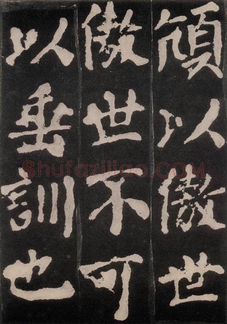 754唐 颜真卿 《东方朔画赞》之十 书法作品
