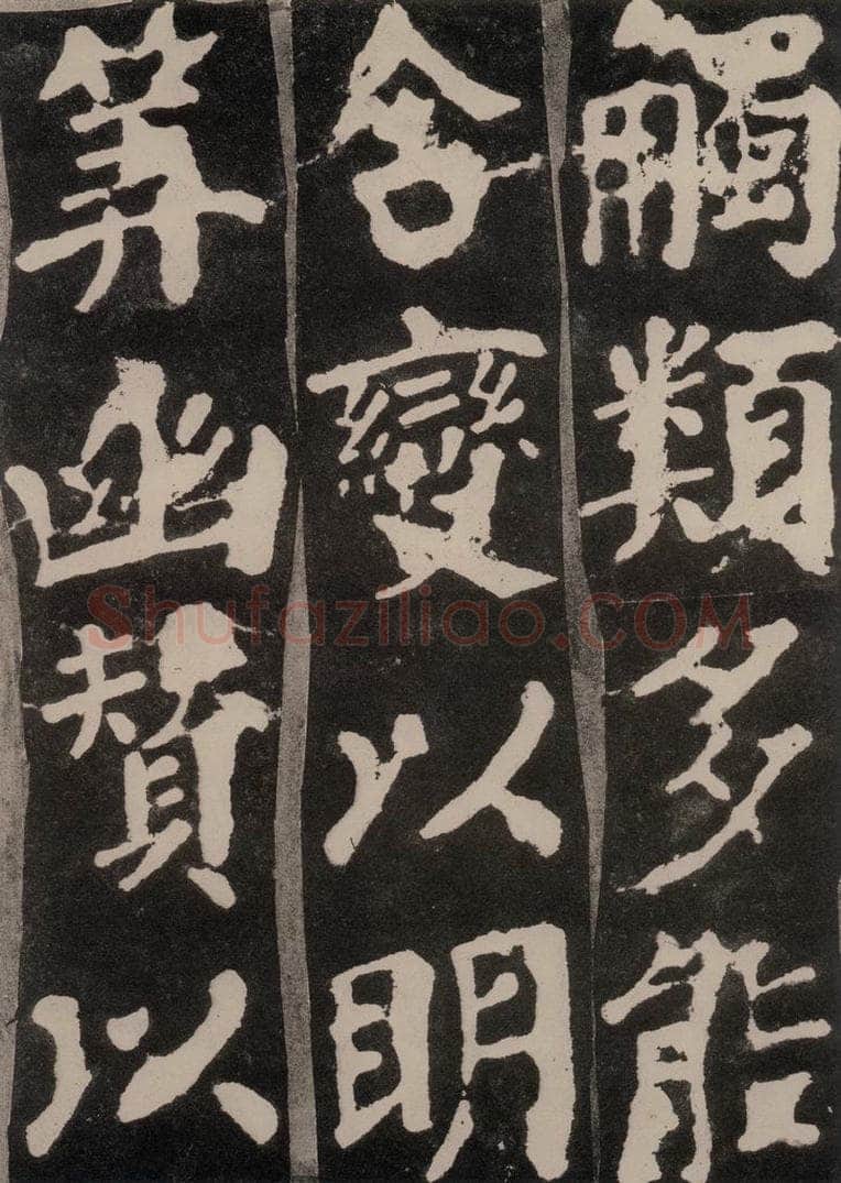 754唐 颜真卿 《东方朔画赞》之十六 书法作品