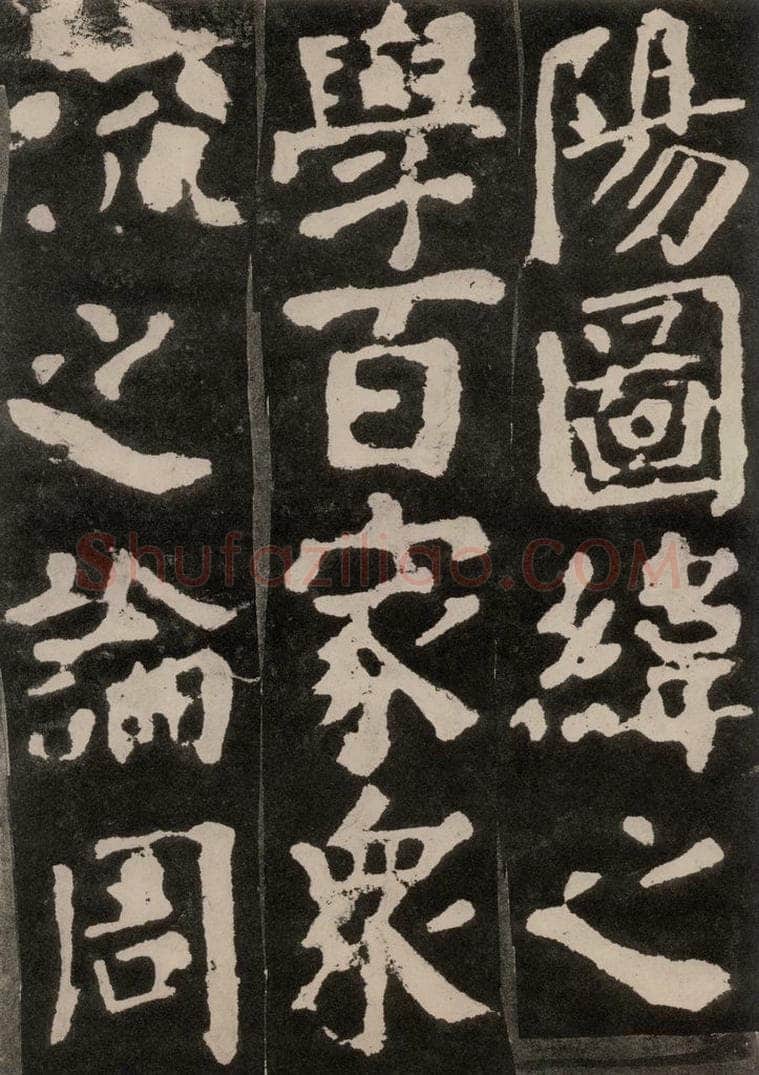 754唐 颜真卿 《东方朔画赞》之十八 书法作品