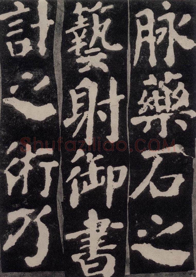 754唐 颜真卿 《东方朔画赞》之二十 书法作品