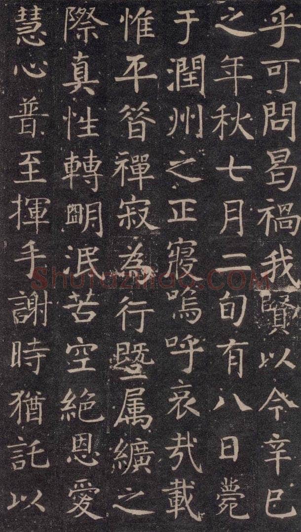 741唐 颜真卿 《王琳墓志》之九 书法作品
