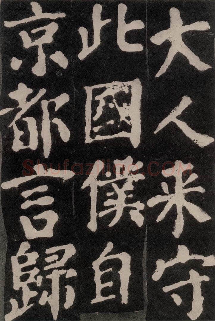 754唐 颜真卿 《东方朔画赞》之三十二 书法作品