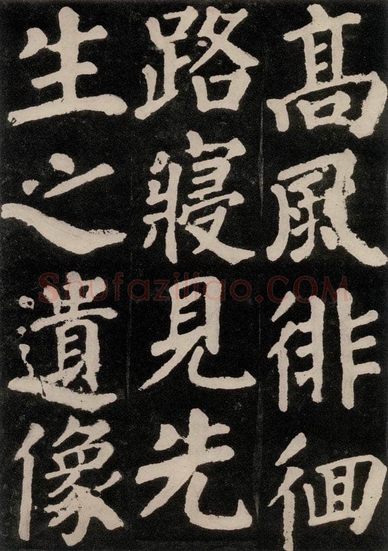 754唐 颜真卿 《东方朔画赞》之三十四 书法作品