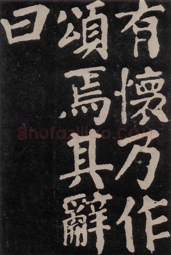 754唐 颜真卿 《东方朔画赞》之三十六 书法作品