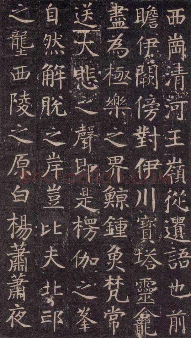 741唐 颜真卿 《王琳墓志》之十一 书法作品