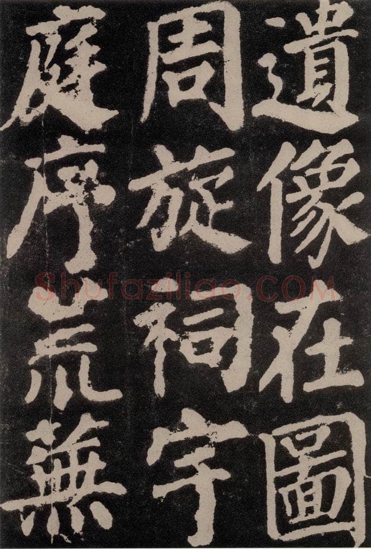 754唐 颜真卿 《东方朔画赞》之四十八 书法作品