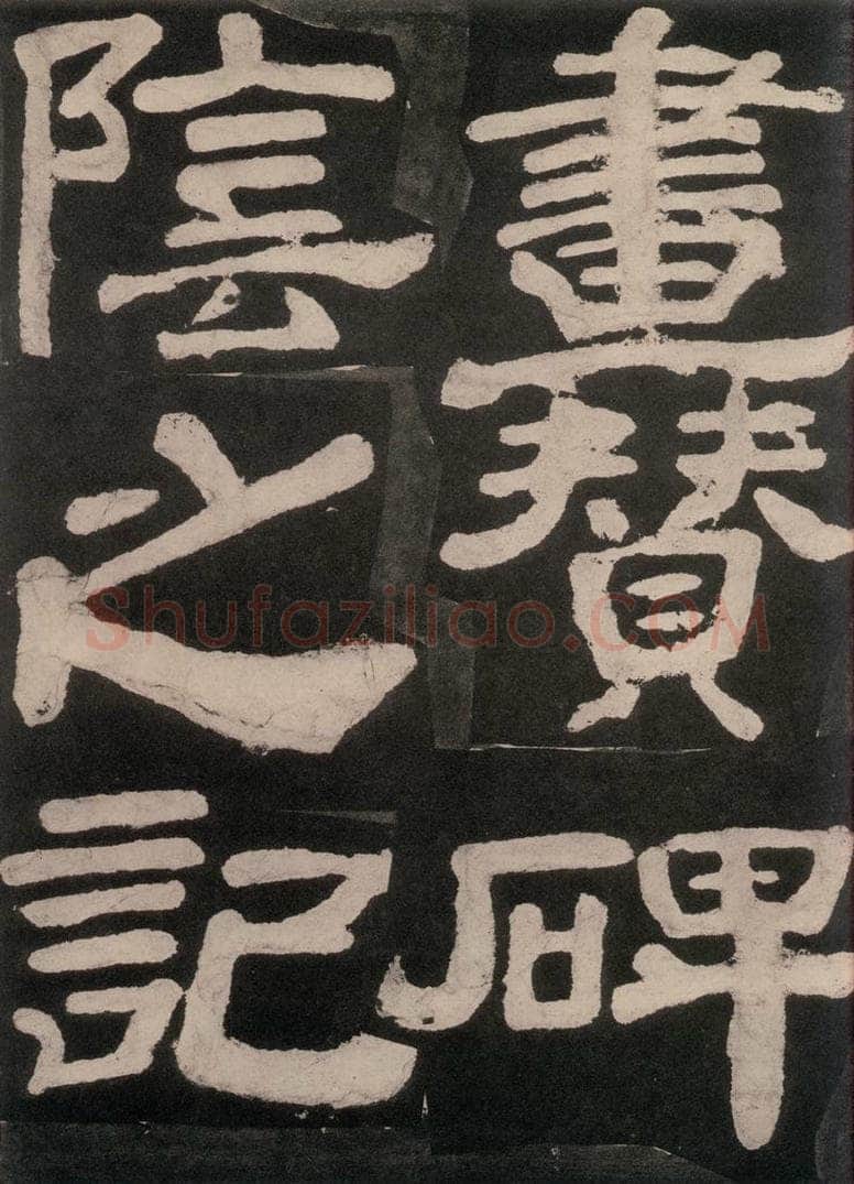 754唐 颜真卿 《东方朔画赞》之五十四 书法作品