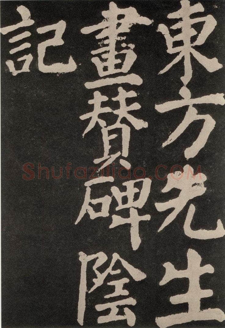 754唐 颜真卿 《东方朔画赞》之五十五 书法作品