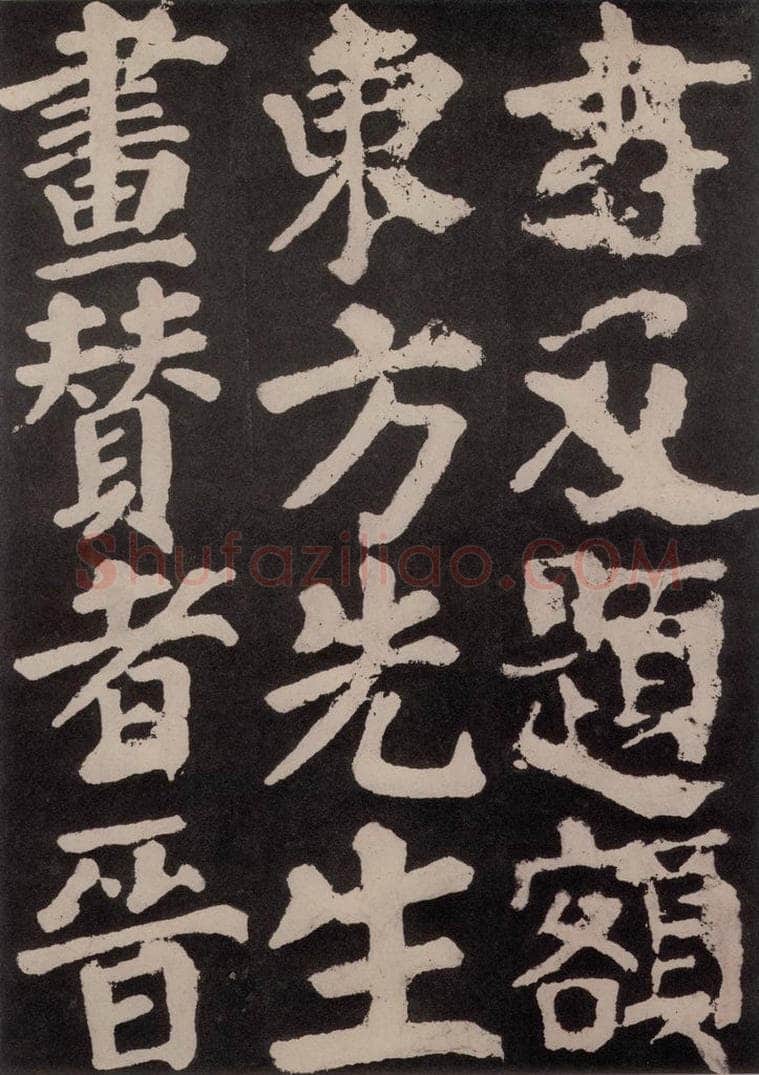 754唐 颜真卿 《东方朔画赞》之五十七 书法作品