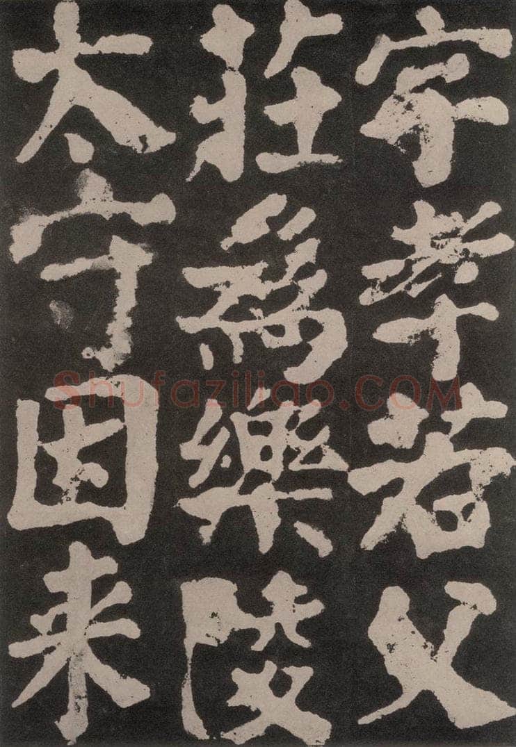 754唐 颜真卿 《东方朔画赞》之五十九 书法作品