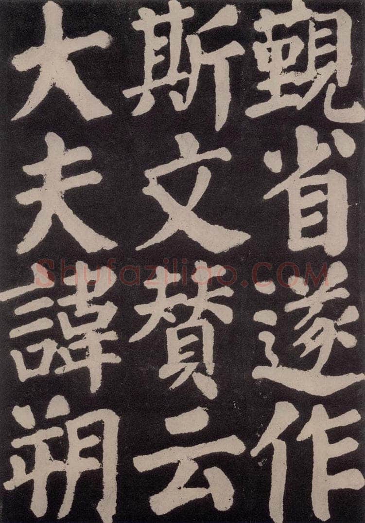 754唐 颜真卿 《东方朔画赞》之六十 书法作品