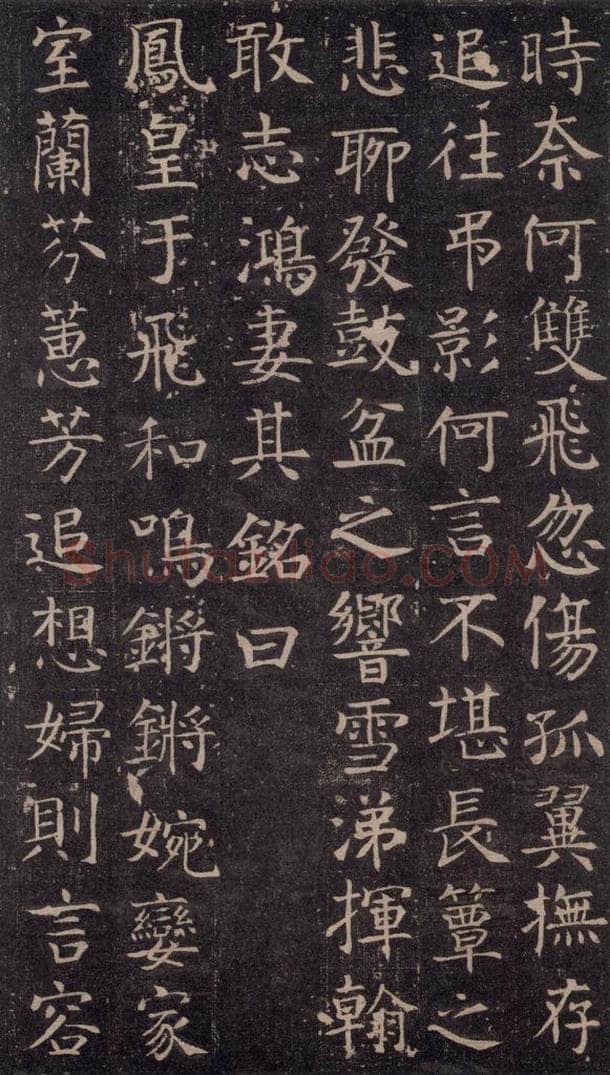 741唐 颜真卿 《王琳墓志》之十三 书法作品