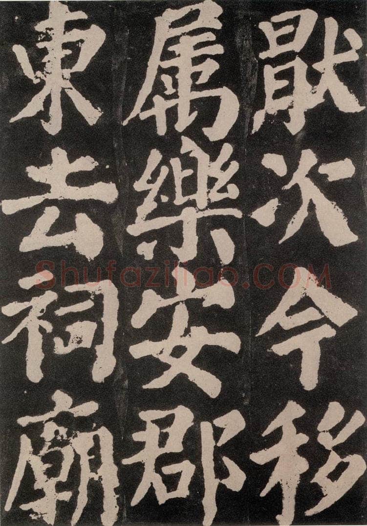 754唐 颜真卿 《东方朔画赞》之六十三 书法作品