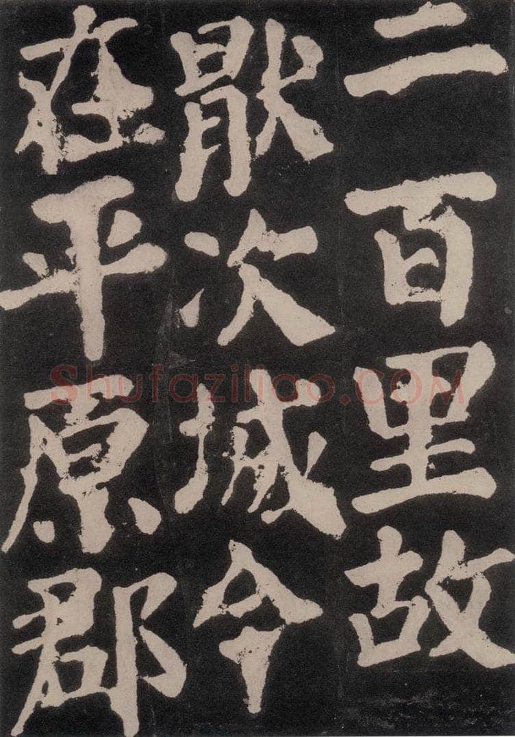 754唐 颜真卿 《东方朔画赞》之六十四 书法作品