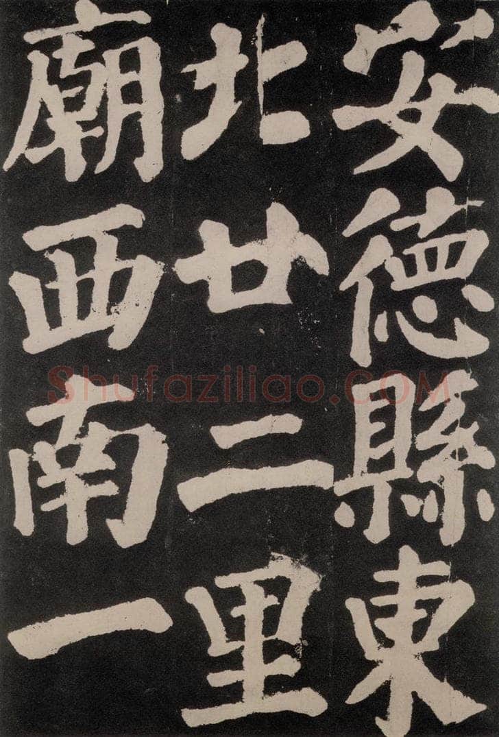 754唐 颜真卿 《东方朔画赞》之六十五 书法作品