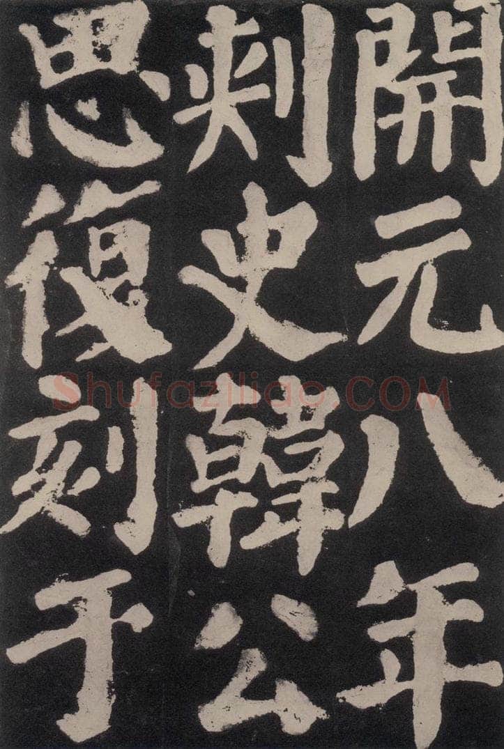 754唐 颜真卿 《东方朔画赞》之六十八 书法作品