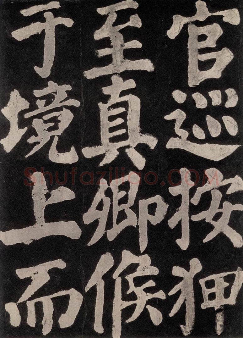 754唐 颜真卿 《东方朔画赞》之七十三 书法作品