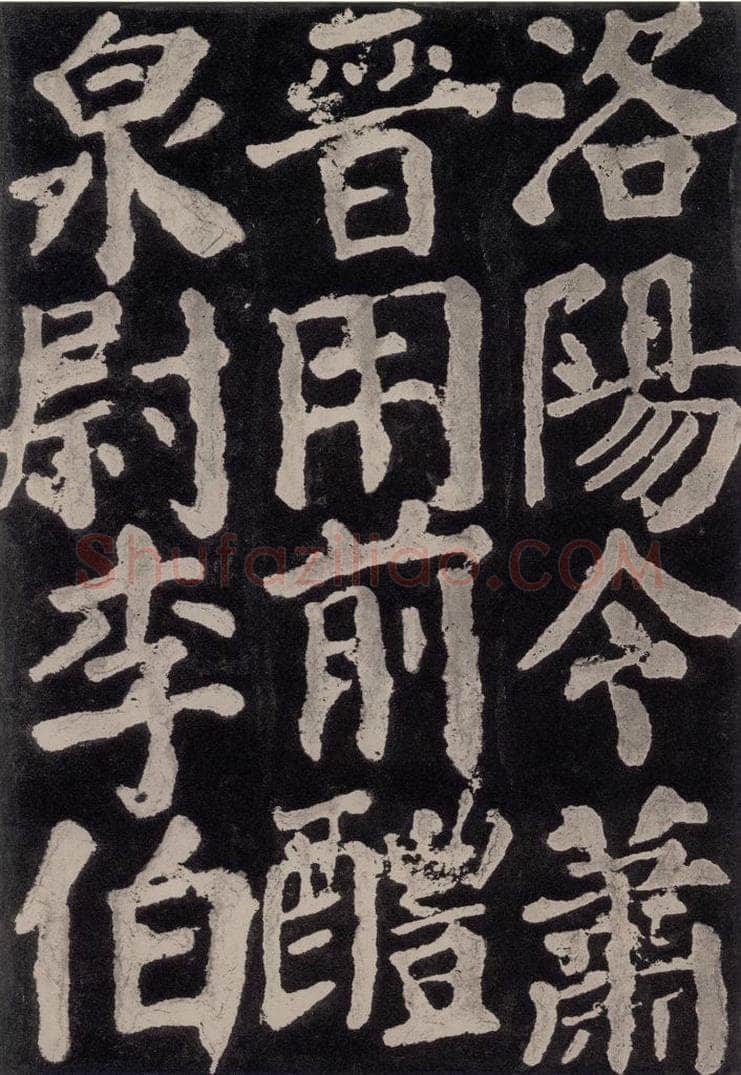 754唐 颜真卿 《东方朔画赞》之七十六 书法作品