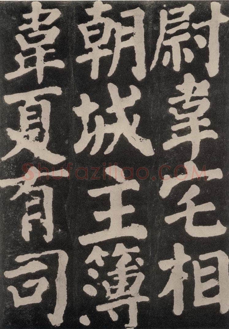 754唐 颜真卿 《东方朔画赞》之七十八 书法作品