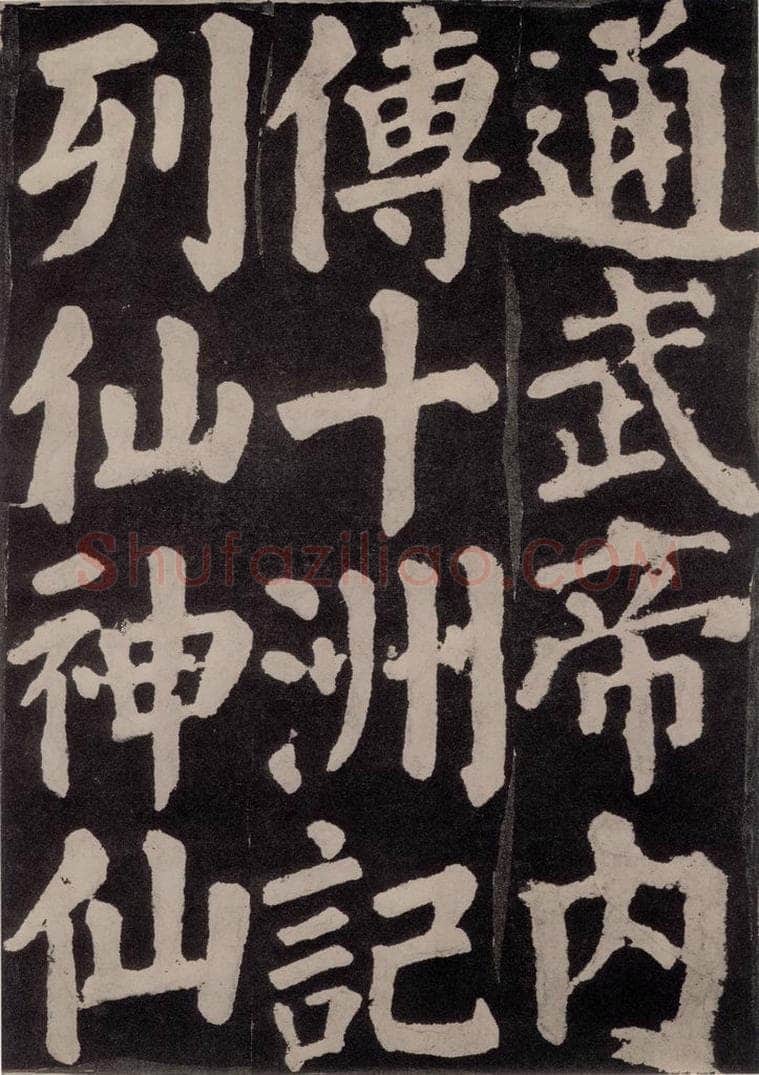 754唐 颜真卿 《东方朔画赞》之八十七 书法作品