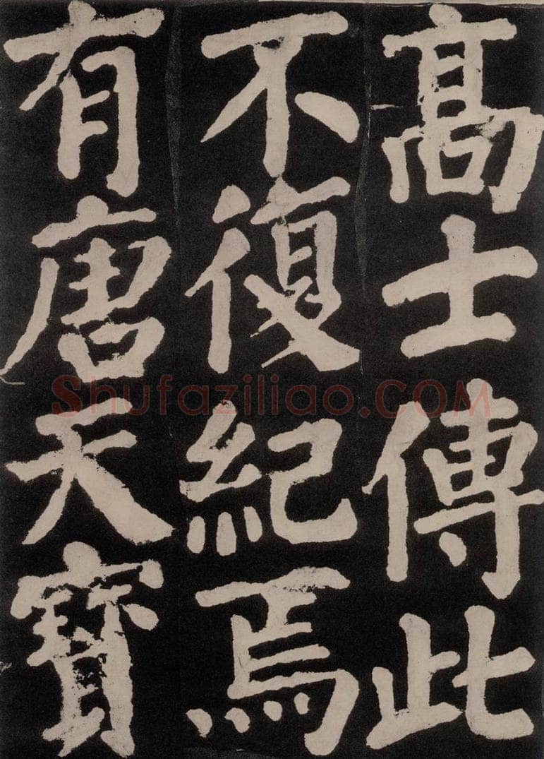 754唐 颜真卿 《东方朔画赞》之八十八 书法作品
