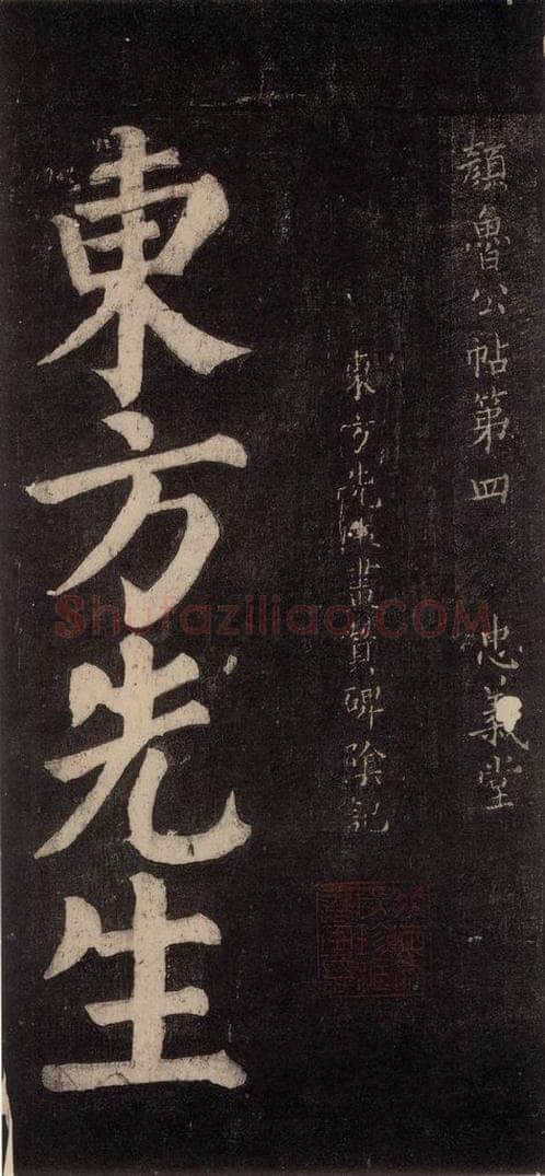 754唐 颜真卿 《东方朔画赞碑阴记》之一 书法作品