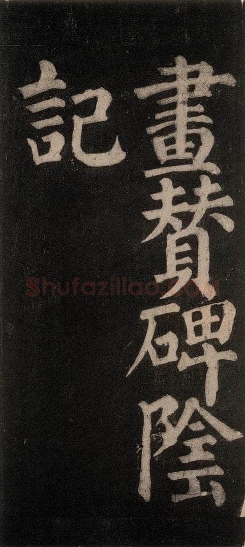 754唐 颜真卿 《东方朔画赞碑阴记》之二 书法作品