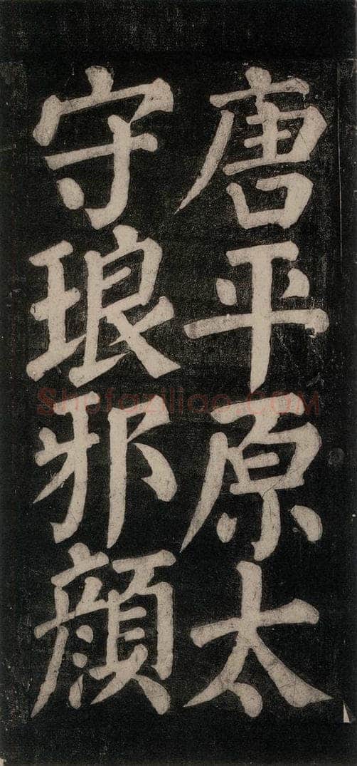 754唐 颜真卿 《东方朔画赞碑阴记》之三 书法作品
