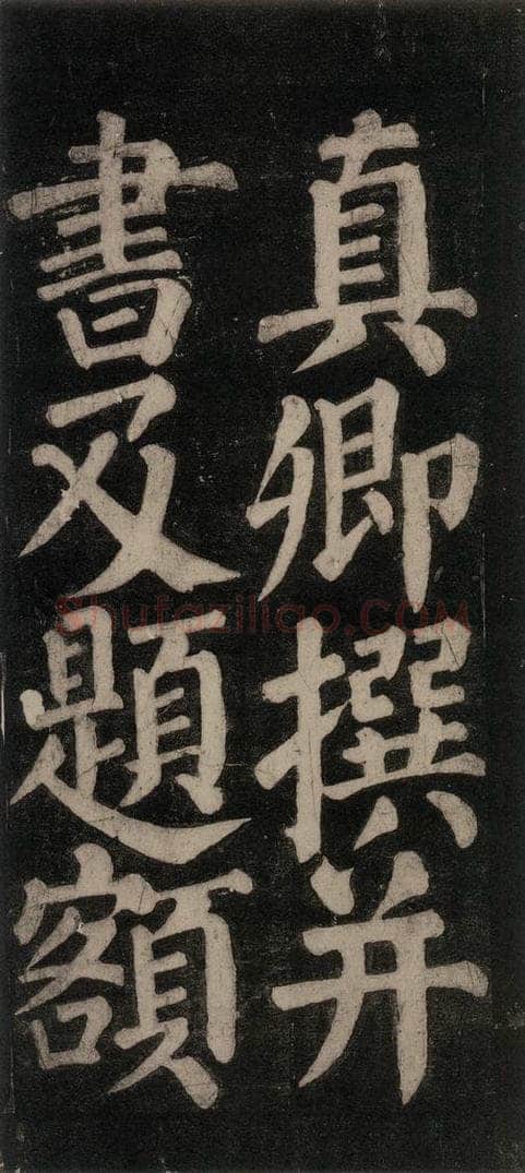 754唐 颜真卿 《东方朔画赞碑阴记》之四 书法作品