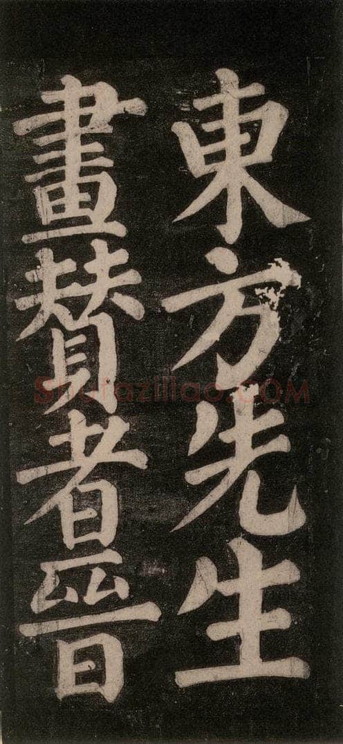 754唐 颜真卿 《东方朔画赞碑阴记》之五 书法作品