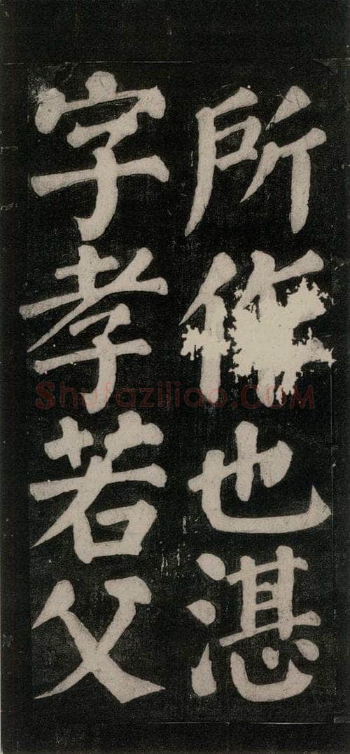 754唐 颜真卿 《东方朔画赞碑阴记》之七 书法作品