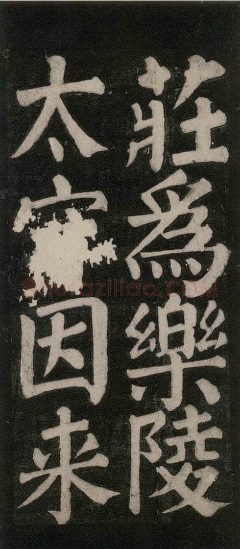 754唐 颜真卿 《东方朔画赞碑阴记》之八 书法作品