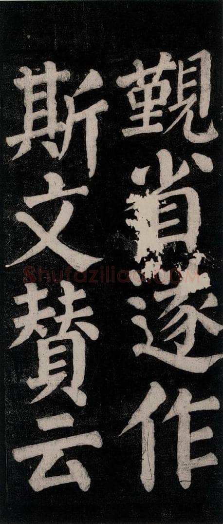 754唐 颜真卿 《东方朔画赞碑阴记》之九 书法作品